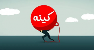 بررسی آثار سوء کینه‌توزی در آیات، روایات و علم روانشناسی